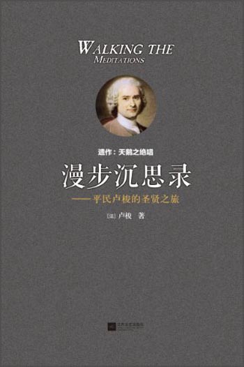 漫步沉思录：平民卢梭的圣贤之旅
