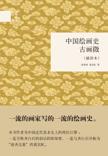 中国绘画史·古画微（插图本） （精装）中华书局国民阅读经典系列