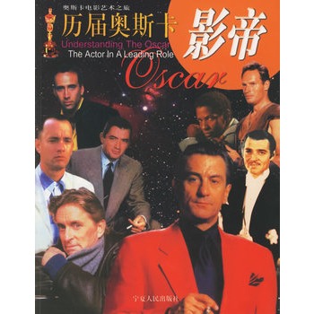 历屇奥斯卡影帝