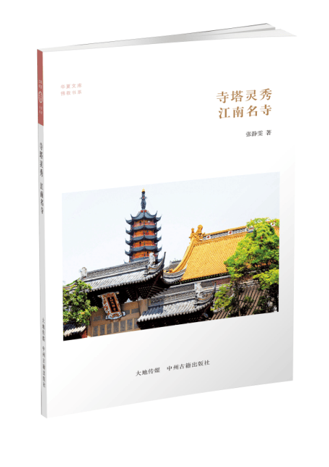 华夏文库·佛教书系·寺塔灵秀：江南名寺