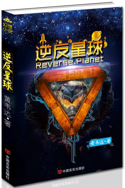 逆反星球9787517111603