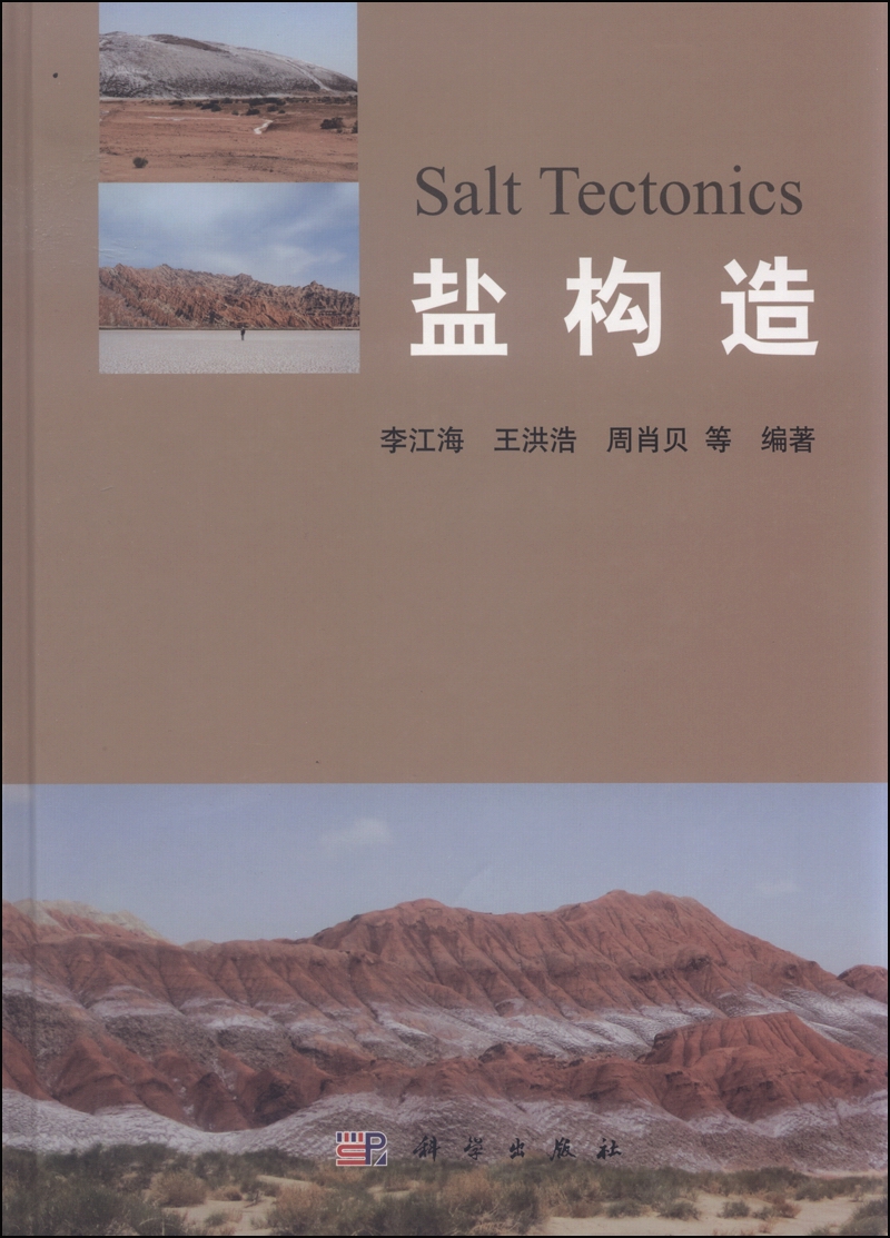 盐构造9787030446879POD定制书 EGS