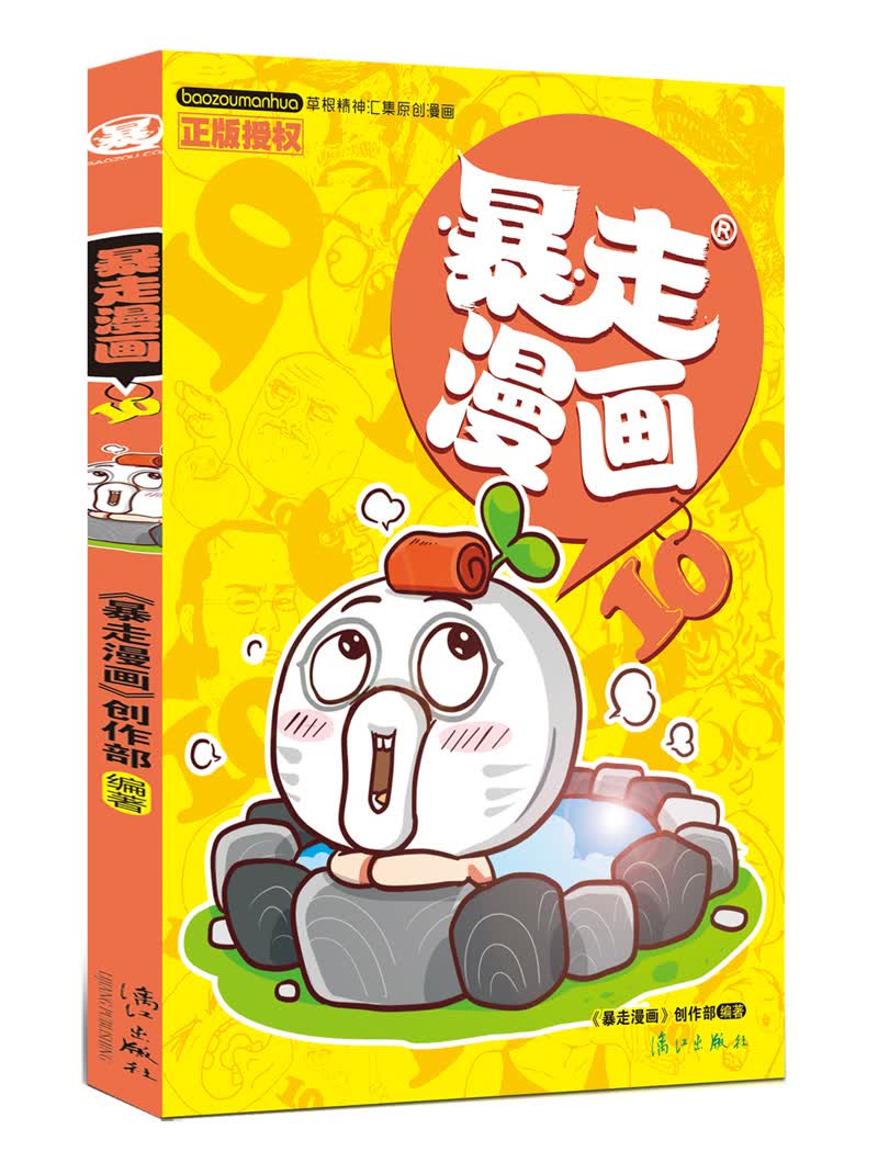 暴走漫画10