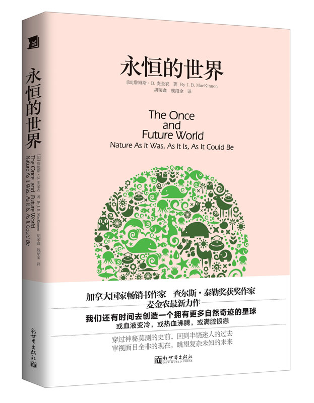 正版现货 永恒的世界9787510453489新世界