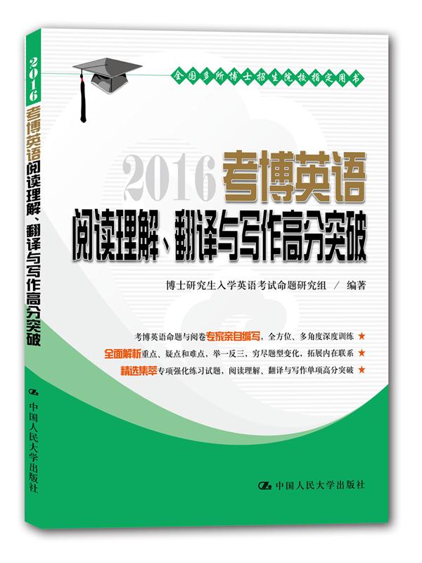 2016考博英语阅读理解、翻译与写作高分突破