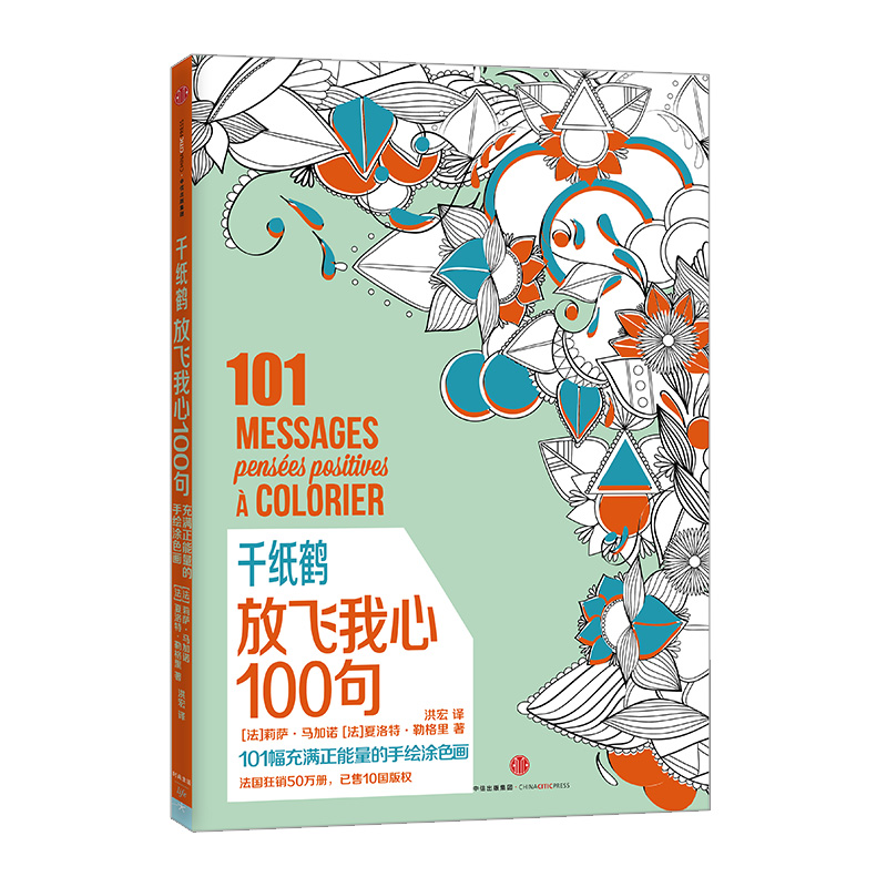 【下架-版权到期】千纸鹤系列：放飞我心100句 比《秘密花园》更加引领涂色书风潮 中信出版社图书