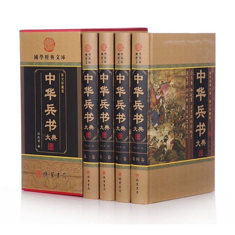 兵书大典 正版 文白对照 孙子兵法鬼谷子刘伯温三略精装16开4册古代
