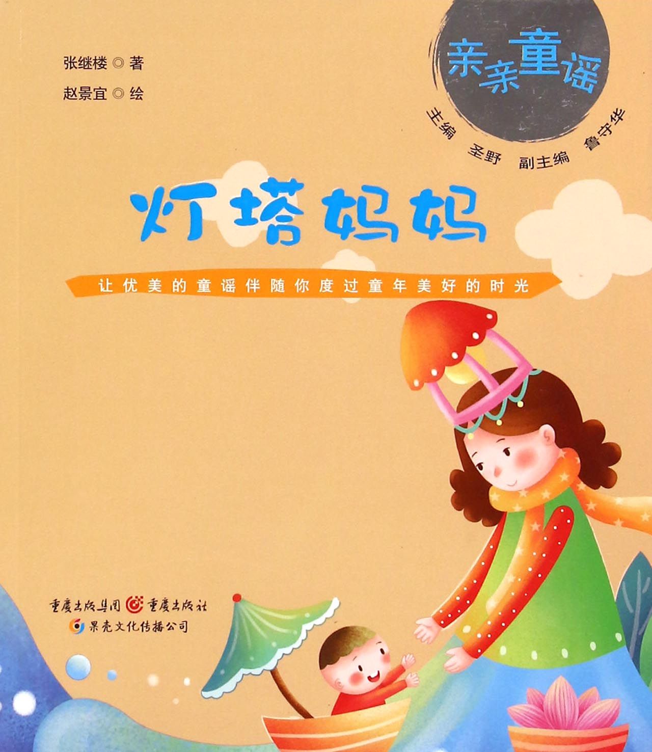 灯塔妈妈/亲亲童谣