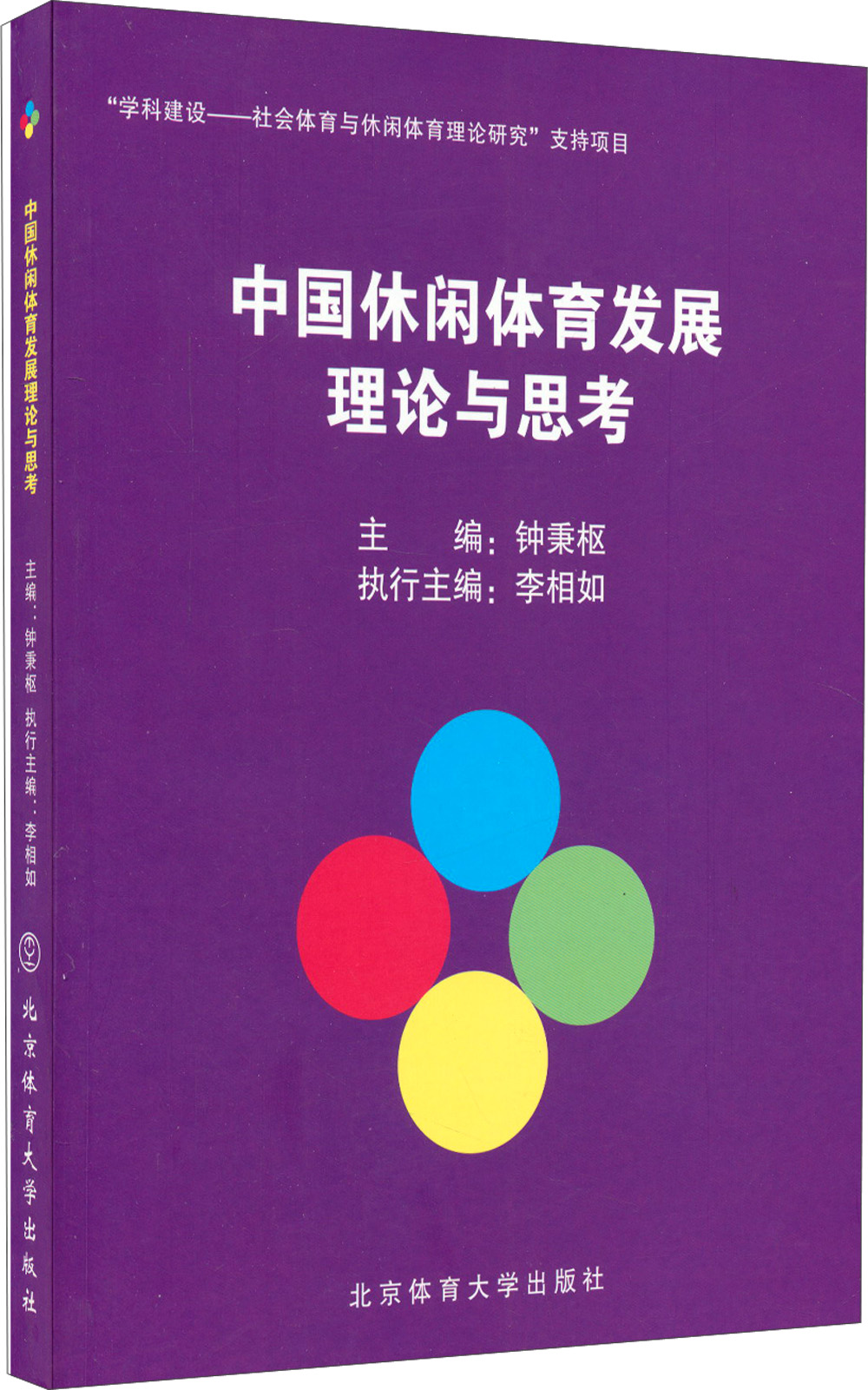 中国休闲体育发展理论与思考