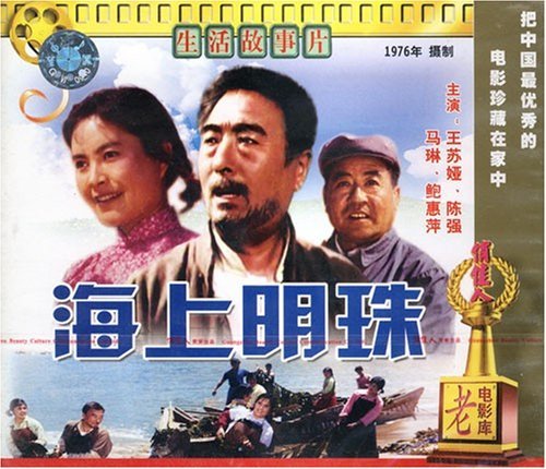 老电影 海上明珠(2vcd) (1976) 王苏娅, 陈强