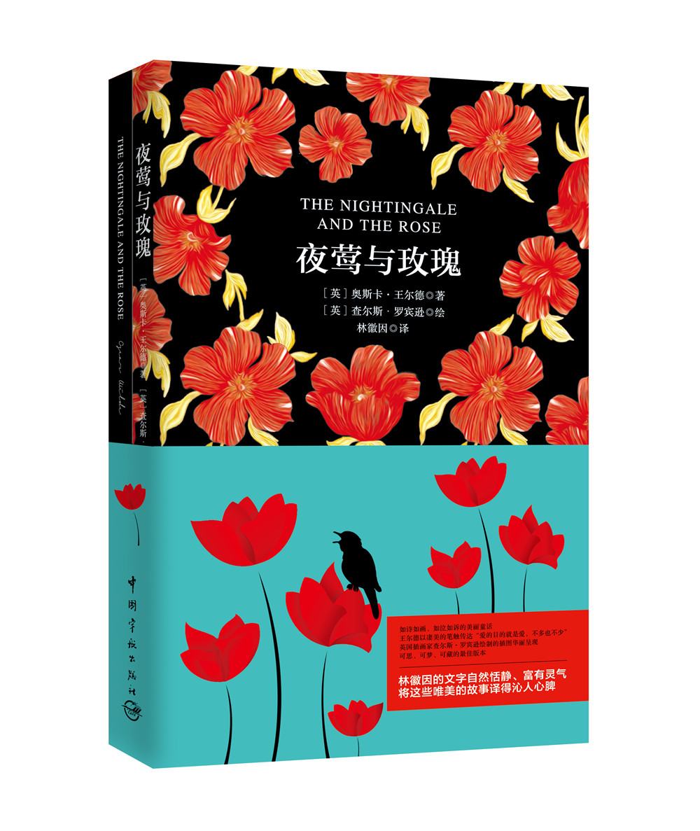 夜莺与玫瑰（买中文版全译本赠英文原版 套装共2册）