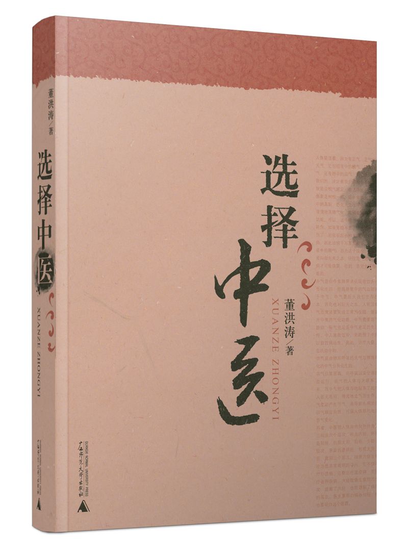 选择中医