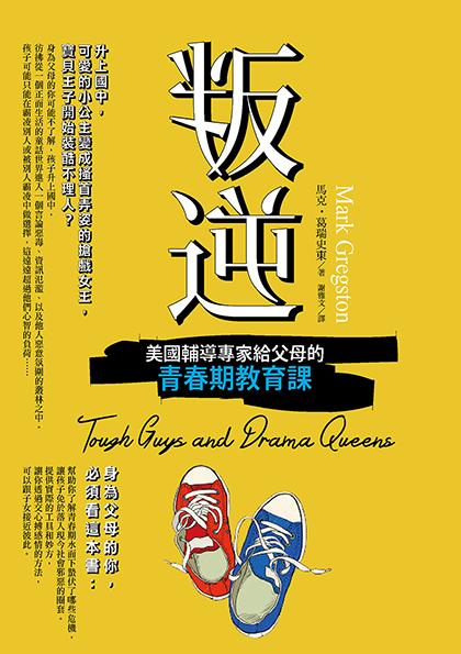 叛逆: 美國輔導專家給父母的青春期教育課