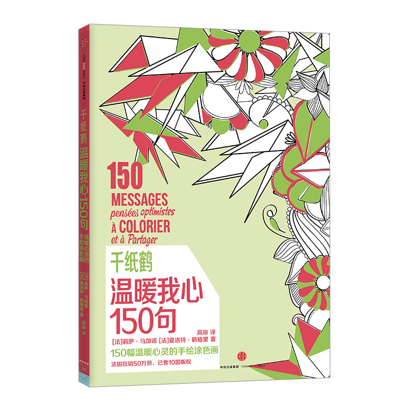 【下架-版权到期】千纸鹤系列：温暖我心150句 比《秘密花园》更加引领涂色书风潮 中信出版社图书