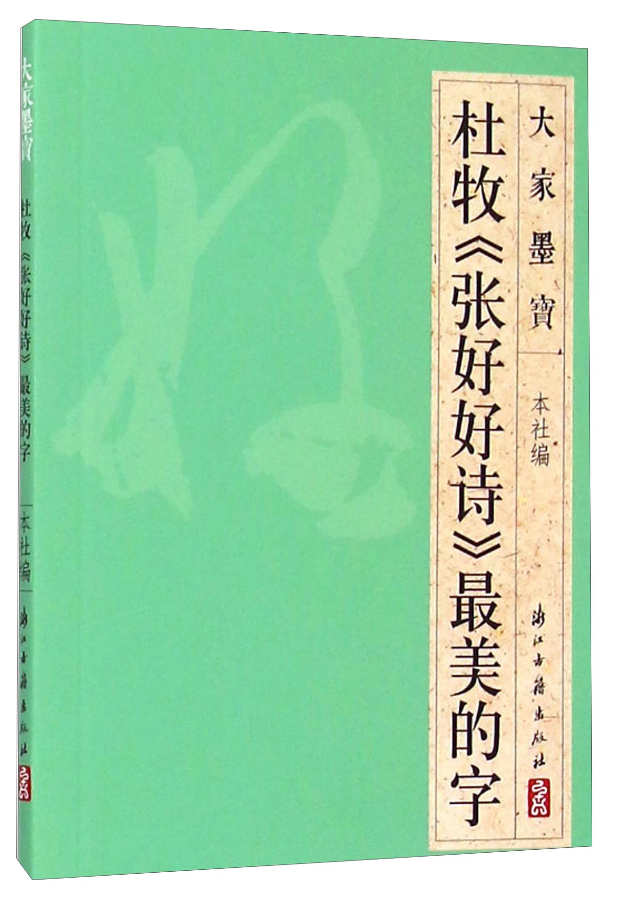 大家墨宝 杜牧《张好好诗》最美的字