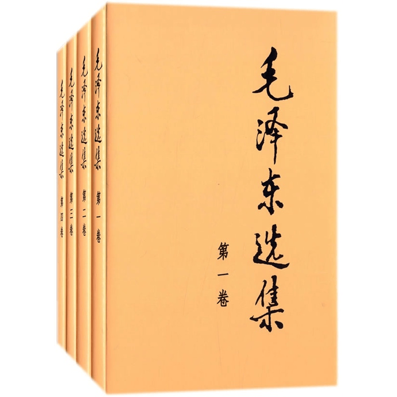 现货 毛泽东选集 精装版（全套四册）（精装）对20世纪中国影响大的书籍之一