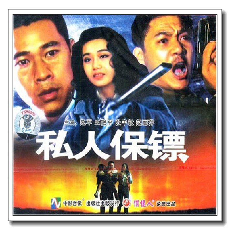 【原装正版】俏佳人老电影  私人保镖(2vcd)  赵军