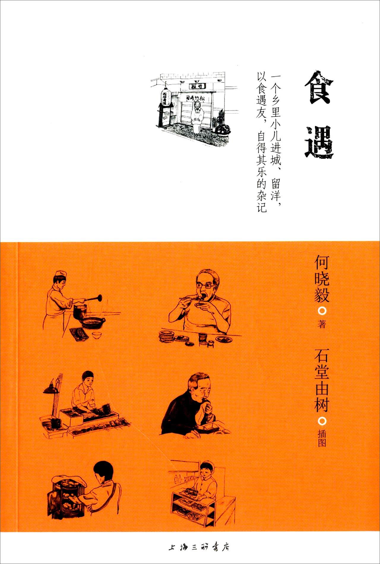 食遇