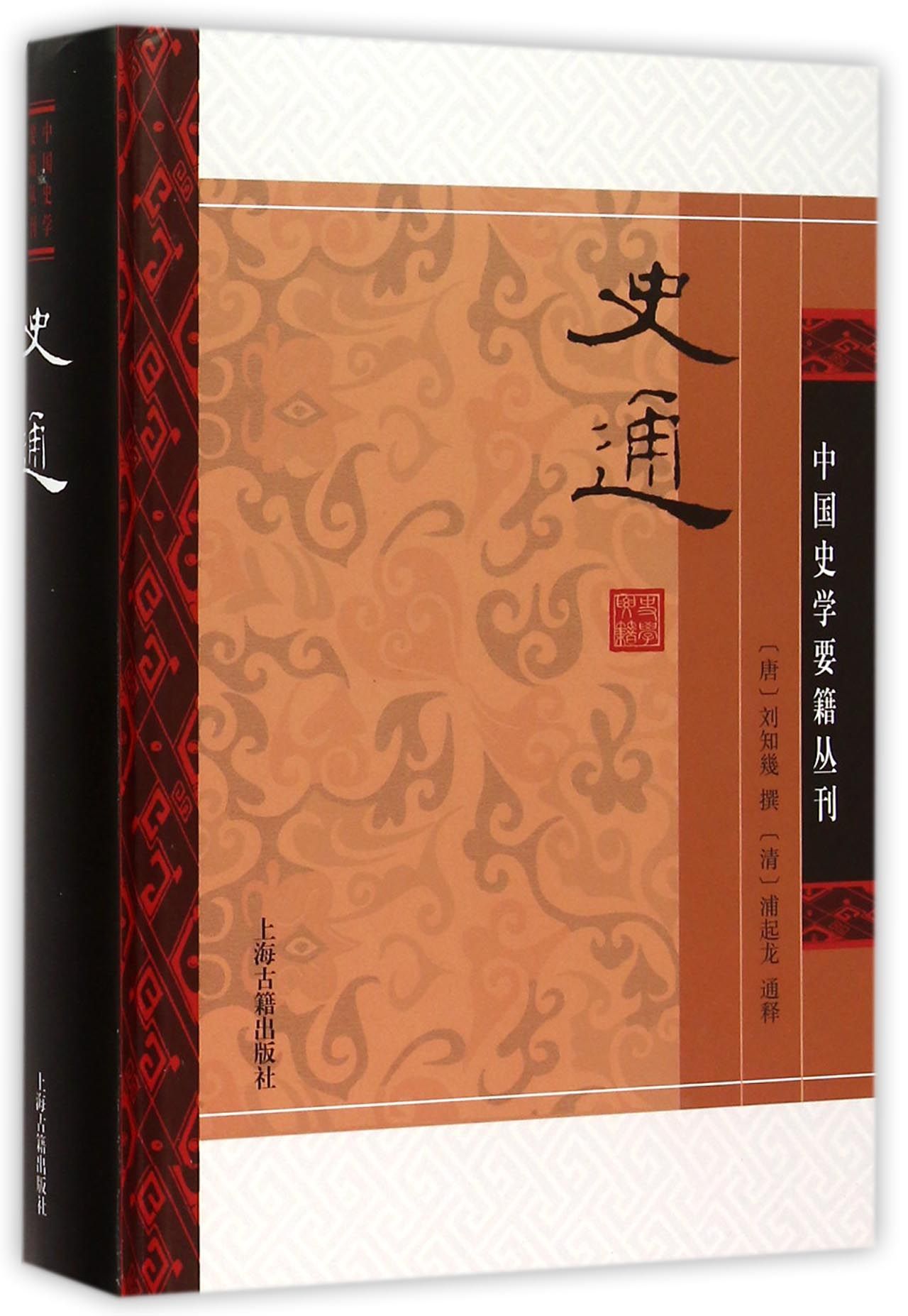 史通(精装版)/中国史学要籍丛刊