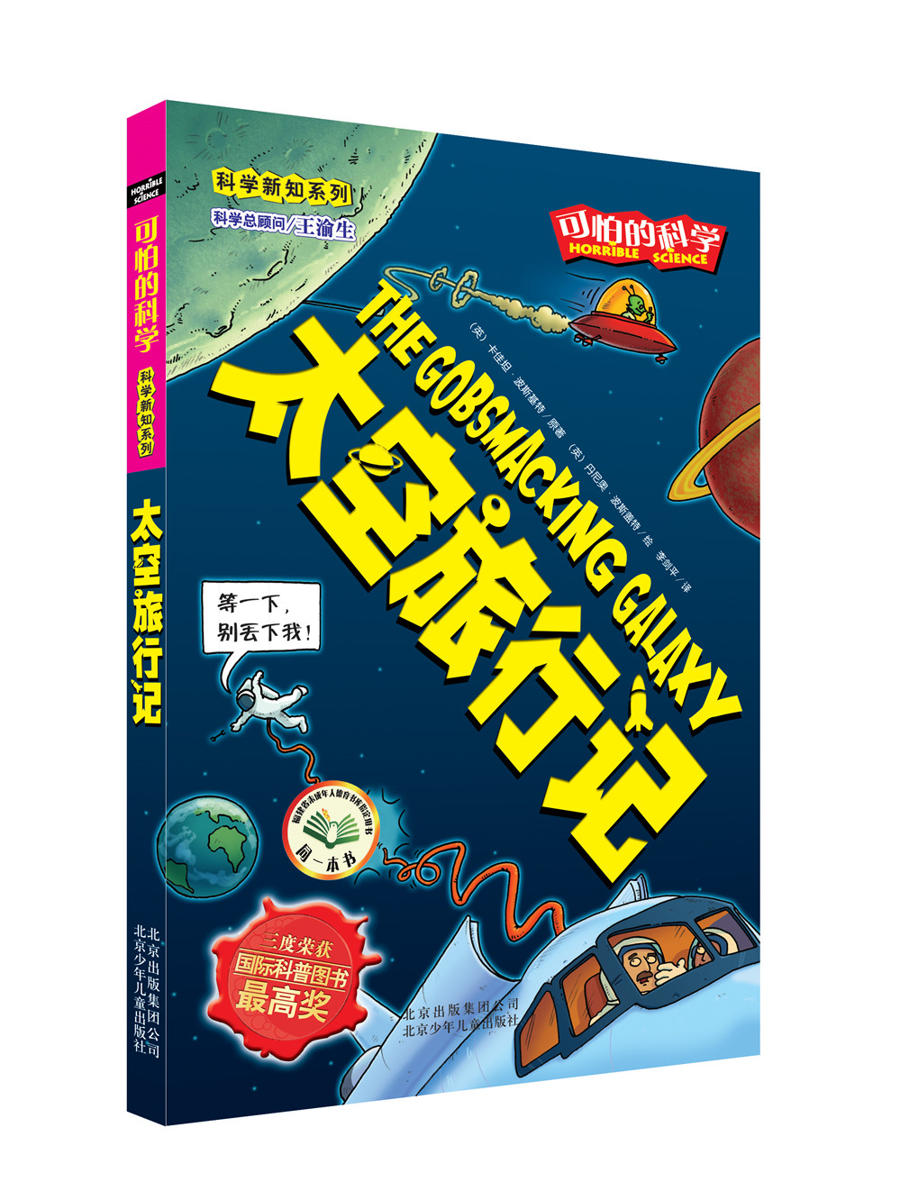 科学新知系列·可怕的科学:太空旅行记