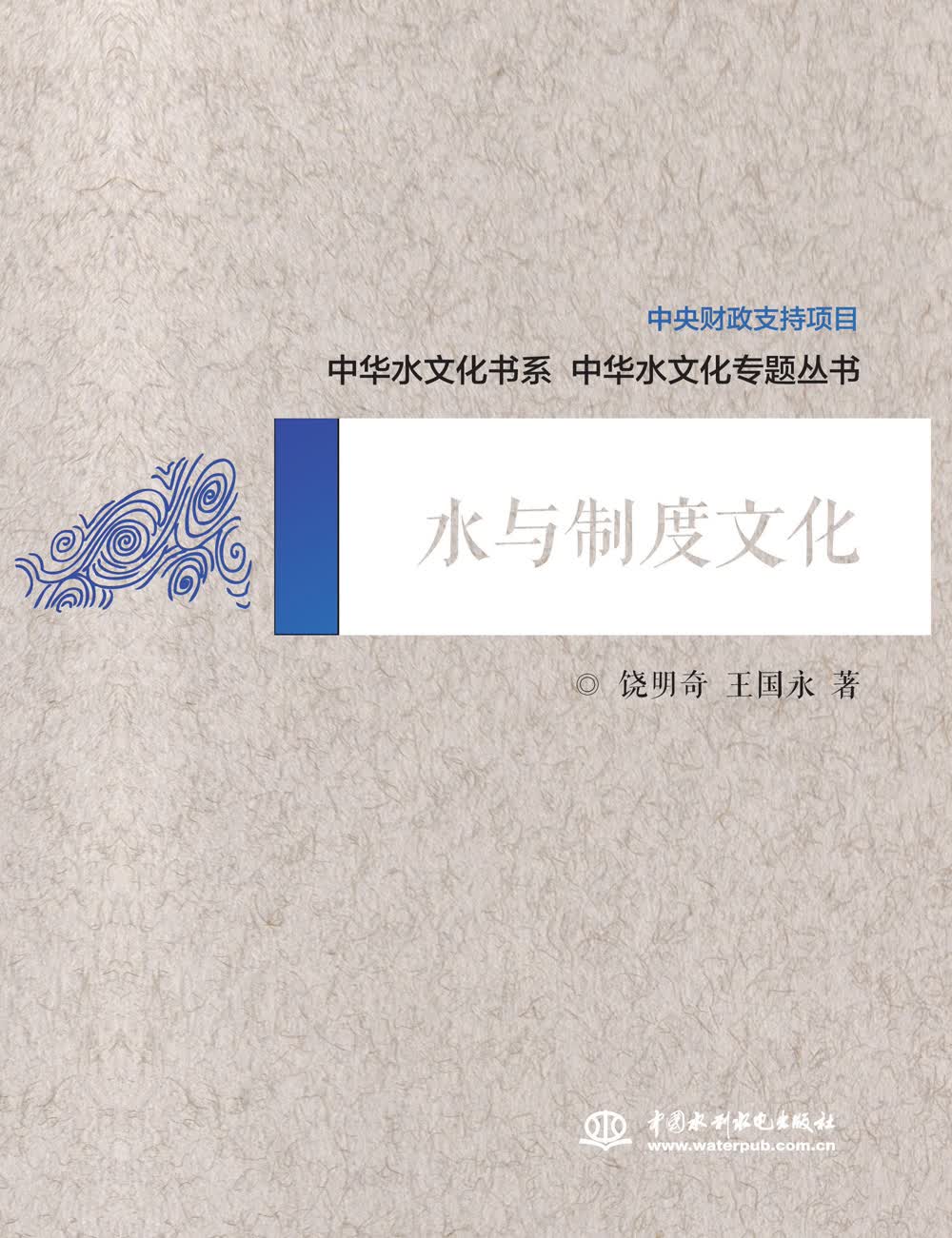 中华水文化专题丛书：水与制度文化使用感如何?