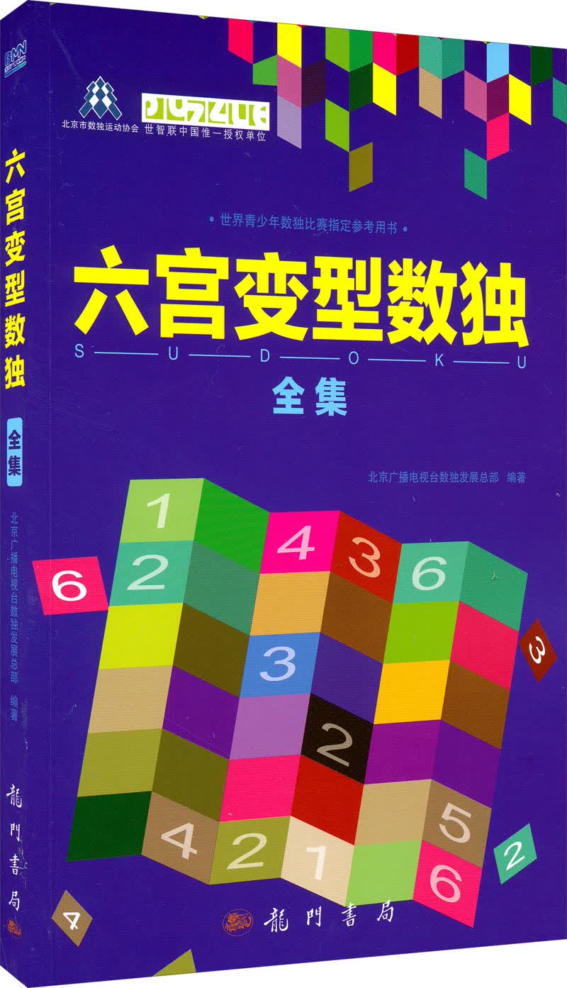 六宫变型数独全集