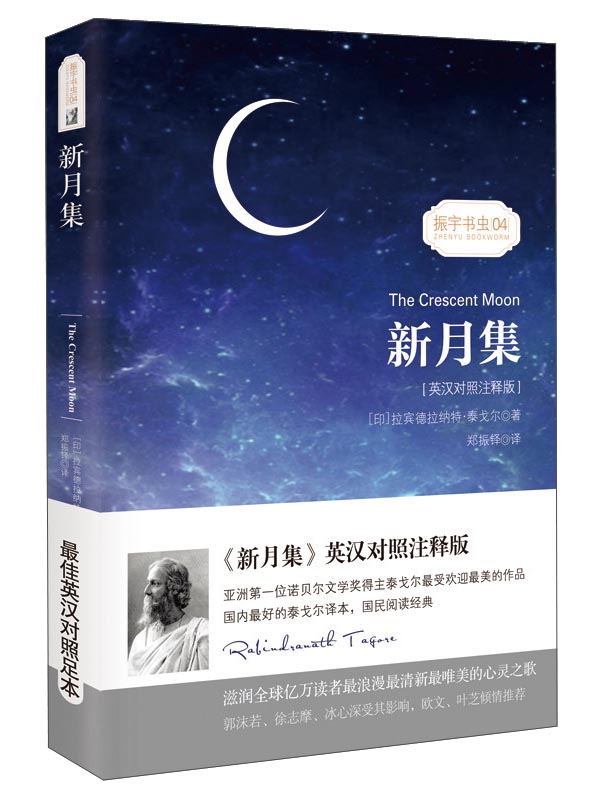 新月集/振宇书虫04（英汉对照注释版）