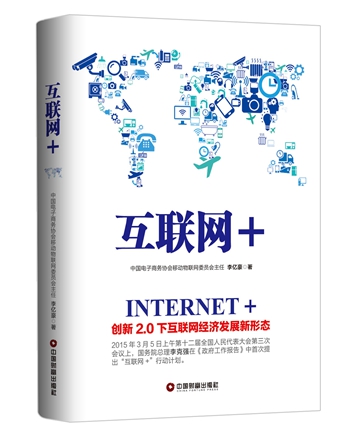 互联网+创新2.0下互联网经济发展新形态