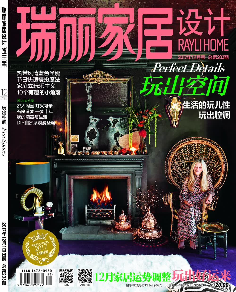 瑞丽家居设计（2017年第12期）