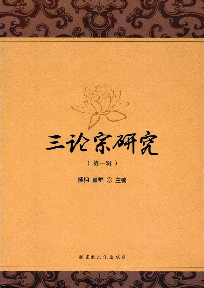 三论宗研究（第1辑）