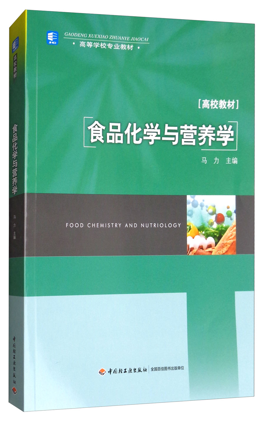 食品化学与营养学/高等学校专业教材