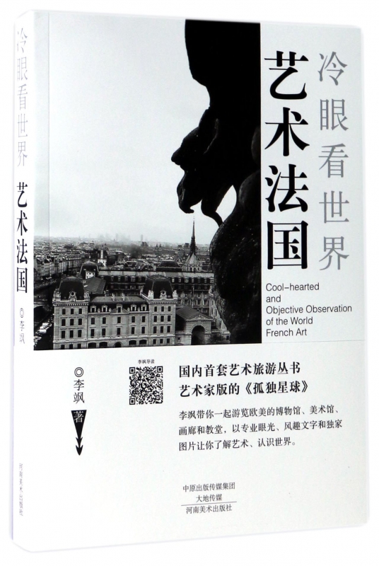 艺术法国(冷眼看世界)