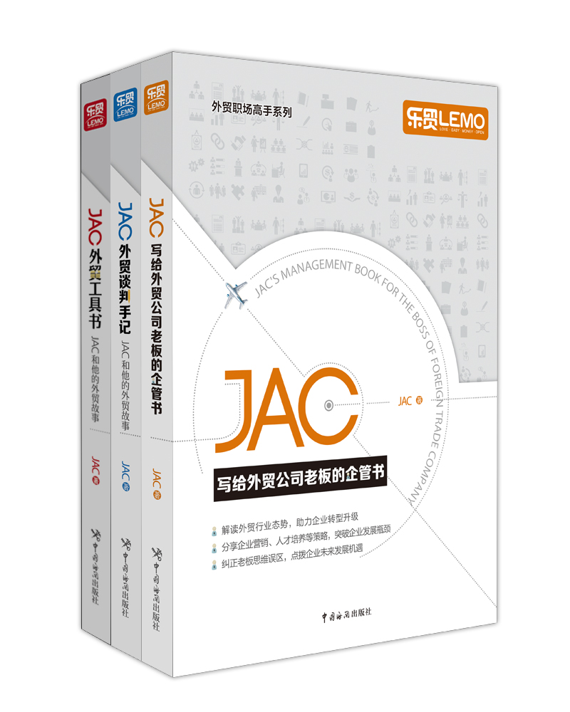 JAC谈外贸:JAC写给外贸公司老板的企