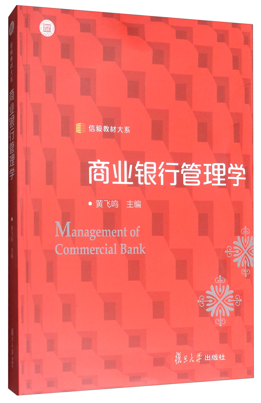 信毅教材大系：商业银行管理学