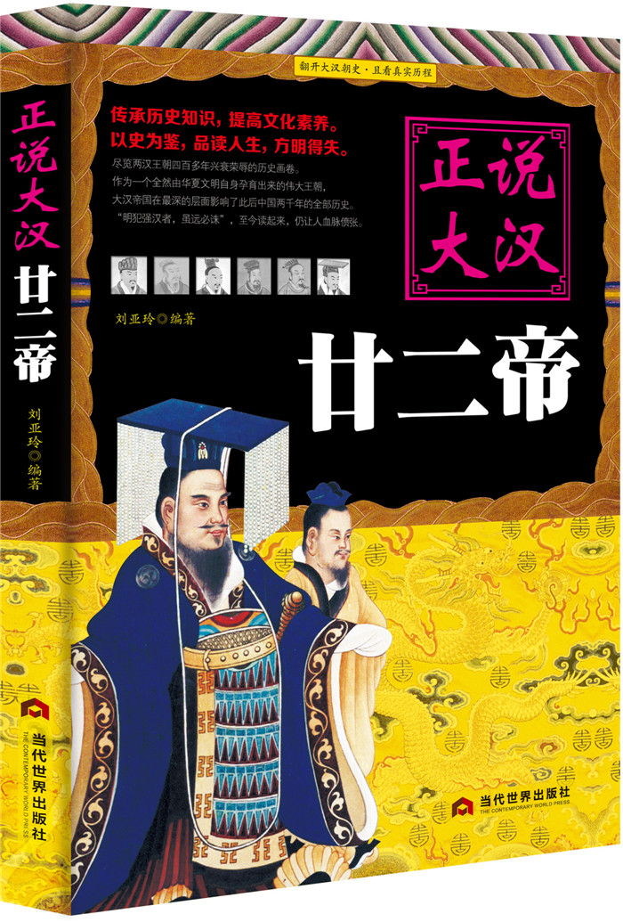 正说大汉廿二帝 传记 刘亚玲编著 当代世界出版社 9787509012604