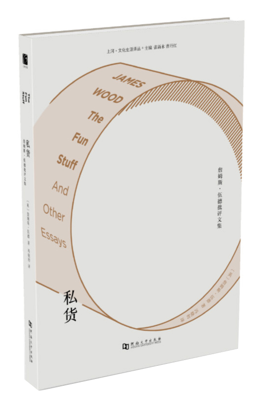 私货：詹姆斯·伍德批评文集
