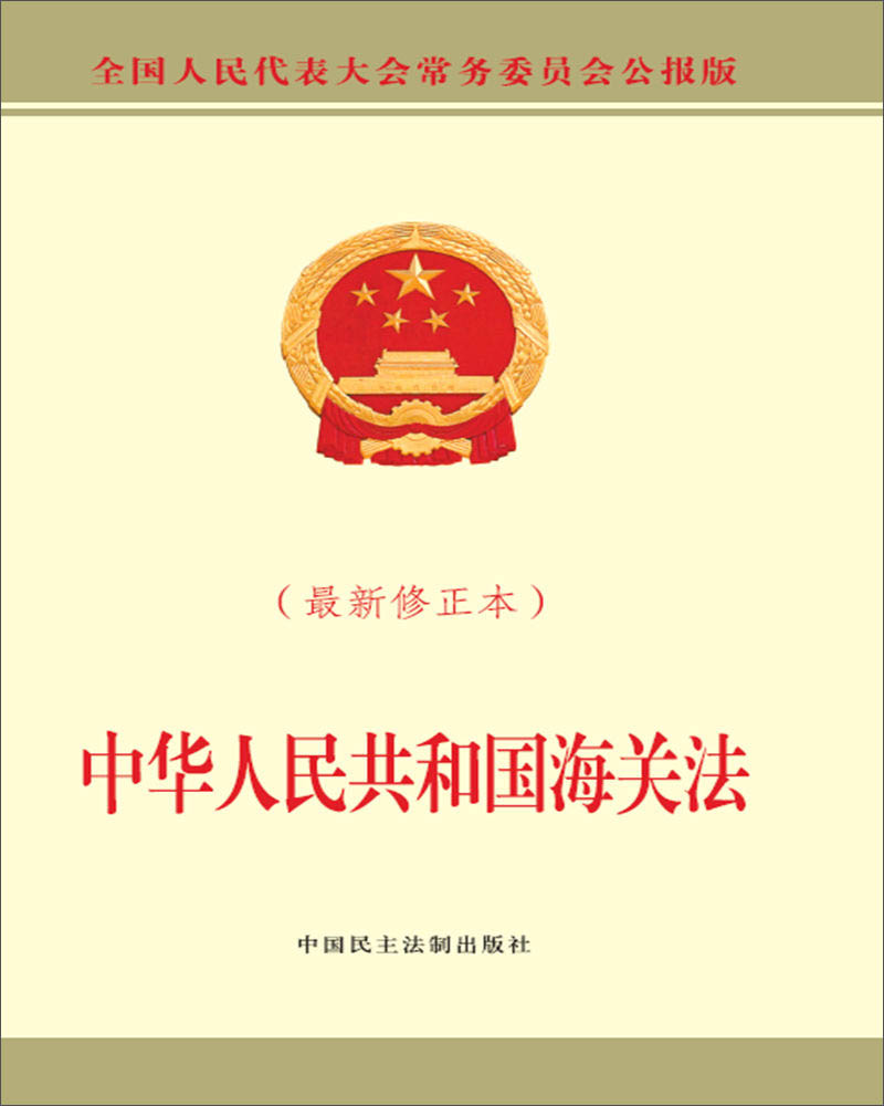 中华人民共和国海关法（最新修正本）
