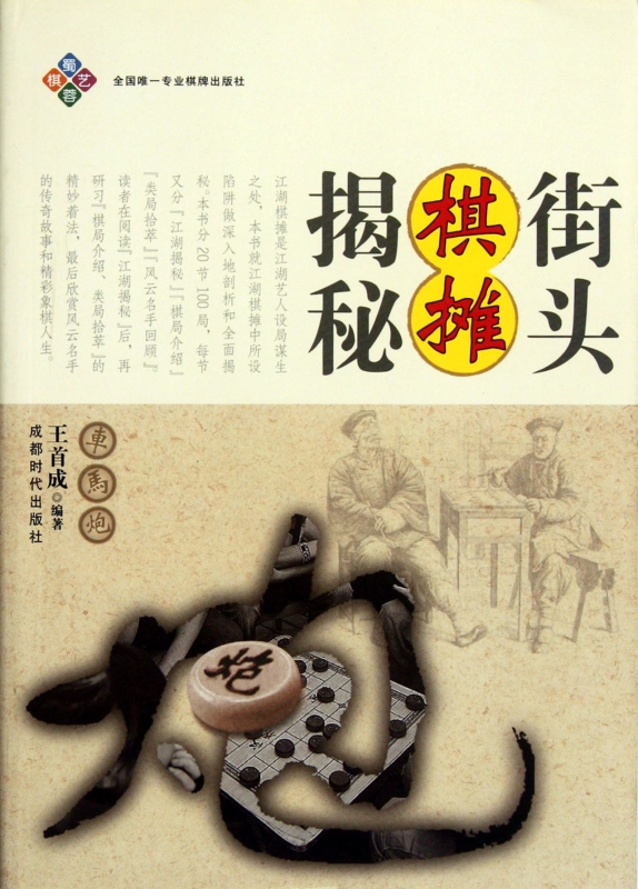 街头棋摊揭秘