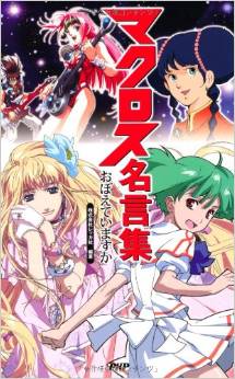 现货 日文原版 超时空要塞macross 名言集 可曾记得爱