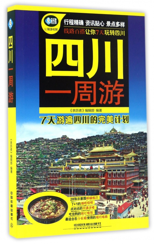 四川一周游/亲历者旅游书架