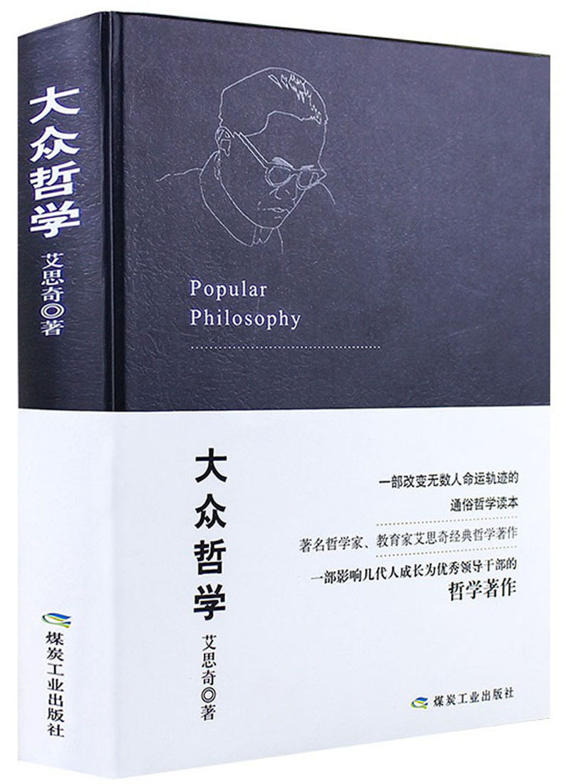 大众哲学 写给大众的入门级通俗哲学经典，适合大众阅读的入门级哲学著作，改变中国命运的时代经典巨著