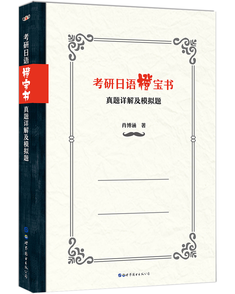 考研日语橙宝书：真题详解及模拟试题(超值赠送明王道学币卡)