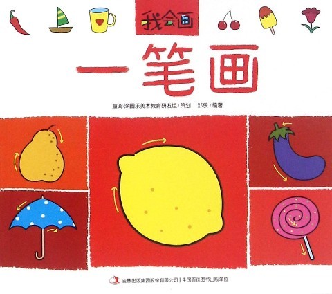 我会画·一笔画