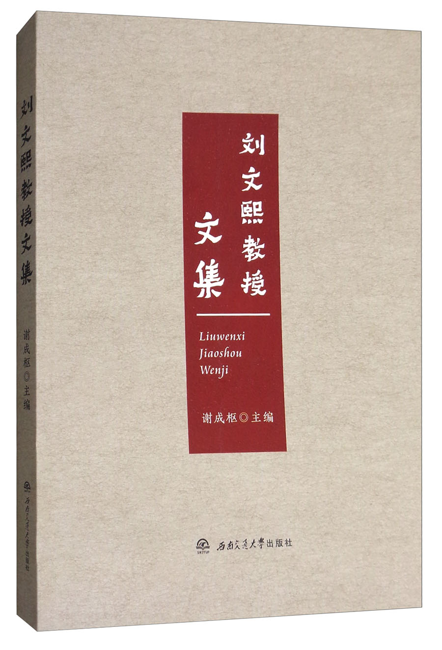 （包邮）刘文熙教授文集9787564358730
