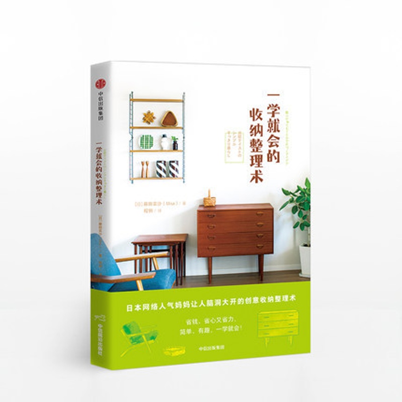一学就会的收纳整理术 藤田实沙 著 收纳