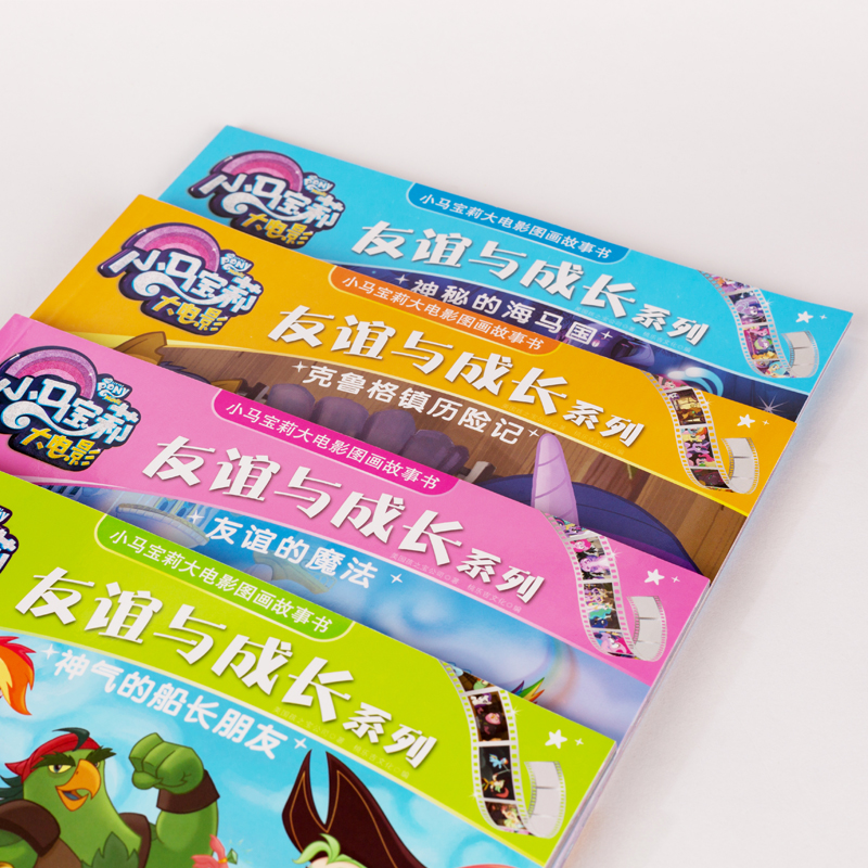 小马宝莉大电影图画故事书 友谊与成长系列：友谊的魔法+神秘的海马国+神气的船长朋友+克鲁格镇历险（套装共4册）