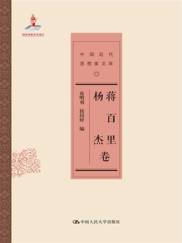 中国近代思想家文库蒋百里杨杰卷 传记 书籍