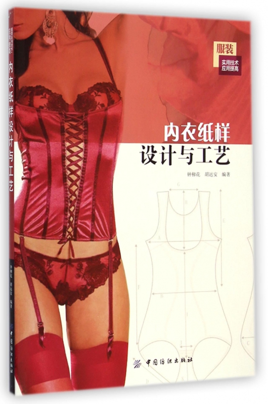 内衣纸样设计与工艺(服装实用技术应用提高)