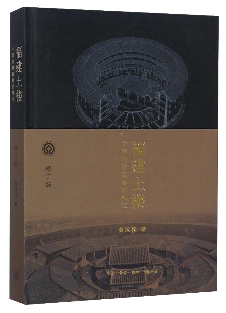 福建土楼 中国传统民居的瑰宝（修订版）