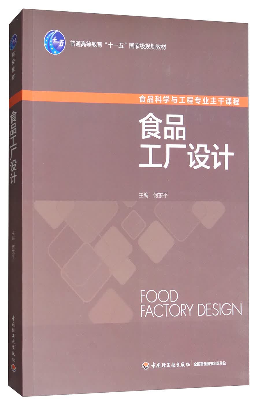 食品工厂设计/普通高等教育“十一五”国家级规划教材
